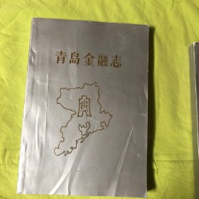 青岛金融志