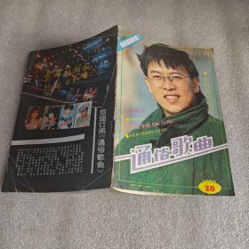 通俗歌曲1992年第10期