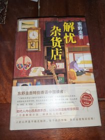 东野圭吾：解忧杂货店（简体中文1000万册纪念版）