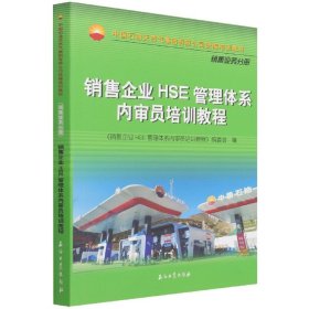 销售企业HSE管理体系内审员培训教程