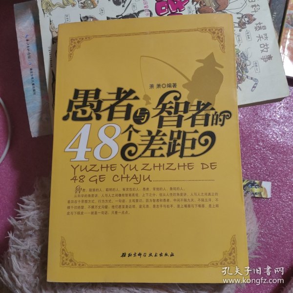 愚者与智者的48个差距