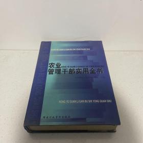 農(nóng)業(yè)管理干部實用全書