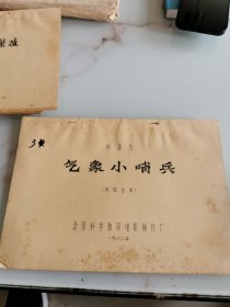 气象小哨兵 完成台本