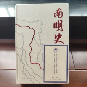 南明史 特装（编号130刷边精装版）（25周年精装纪念版带一版一次限量编号手绘藏书票）