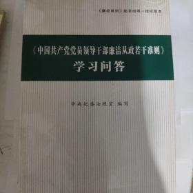 〈中国共产党党员领导干部廉洁从政若干准则〉学习问答