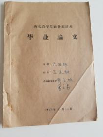 西北农学院农业经济系王家松毕业论文武功公社上营大队罗家堡第二生产队劳动力利用情况分析（贾文林签名）