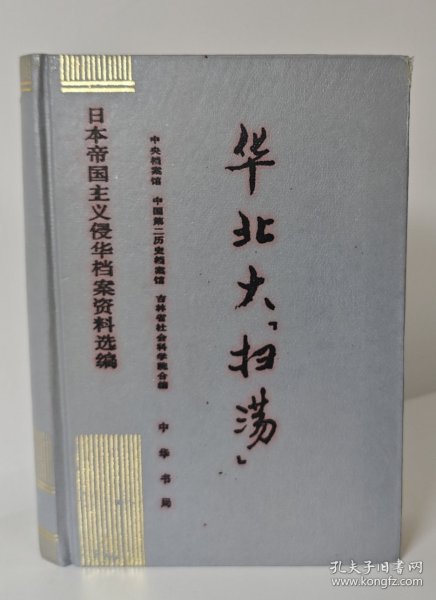 华北大扫荡：日本帝国主义侵华档案资料选编