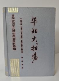 华北大扫荡：日本帝国主义侵华档案资料选编