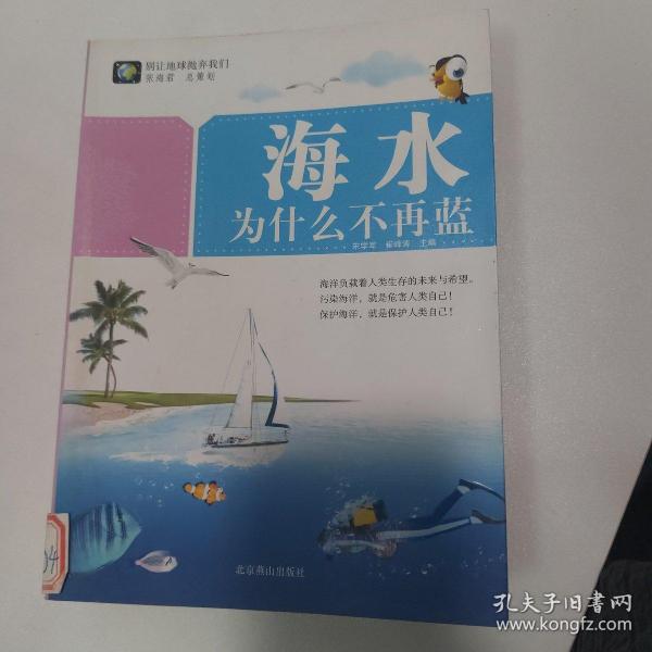 别让地球抛弃我们--海水为什么不在蓝