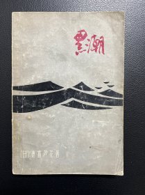 黑潮-[日]德富芦花 著-上海译文出版社-1978年6月一版一印