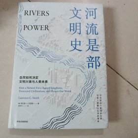 河流是部文明史：《枪炮、病菌与钢铁》普利策奖得主贾雷德·戴蒙德、伊丽莎白·科尔伯特力荐