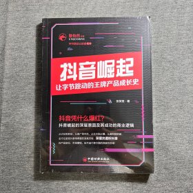 抖音崛起：让字节跳动的王牌产品成长史张笑恒独角兽书系,字节跳动三部曲企业管理创新创业