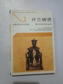 開蘭柳賢