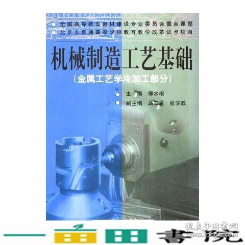 机械制造工艺基础(金属工艺学冷加工部分)