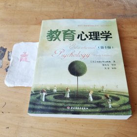 教育心理学（第十版）