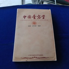 中国膏方学