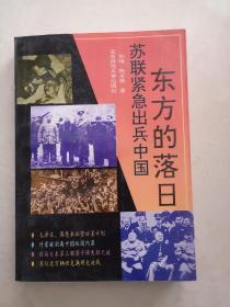 东方的落日～苏联紧急出兵中国