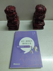 孩子，我想成为更好的父母：陪孩子走过16～18岁