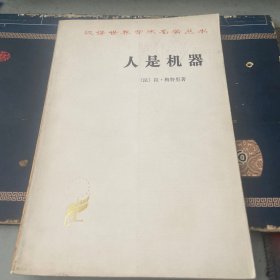 人是机器