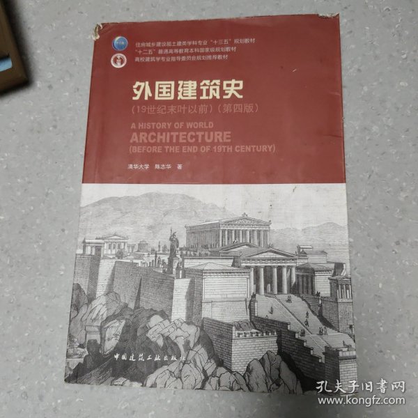 外国建筑史（19世纪末叶以前）（第四版）