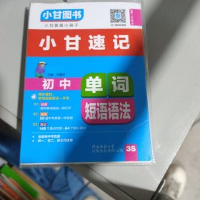 小甘速记初中单词短语语法