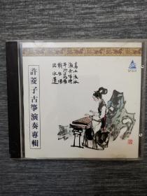 版本自辩 拆封 大陆 民乐 音乐 1碟 CD 深飞银圈非卖品 许菱子 古筝演奏专辑 高山流水 平沙落雁