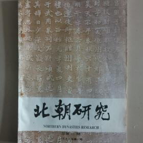 《北朝研究》总第21期，1996年第1期