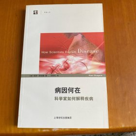 病因何在：科学家如何解释疾病