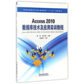 Access2010数据库技术及应用实训教程/普通高等院校计算机基础教育“十三五”规划教材