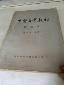 中医自学教材针灸学