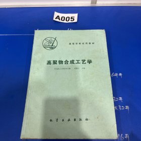 高聚物合成工艺学（第三版）/高等学校教材