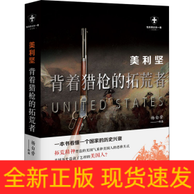 美利坚 背着猎枪的拓荒者 白金版