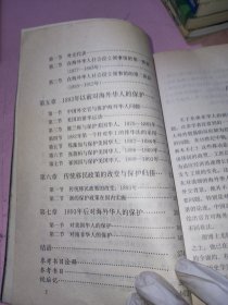 出国华工与清朝官员：晚清时期中国对海外华人的保护1851-1911