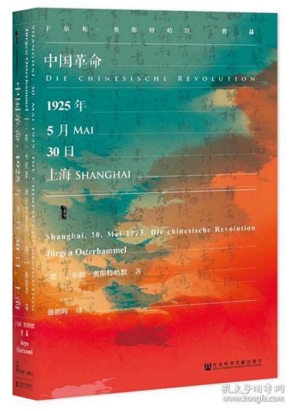 甲骨文丛书·中国革命：1925年5月30日，上海