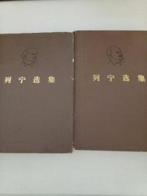 列宁选集第一卷和第三卷