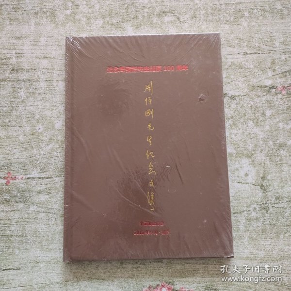 纪念周恒刚先生诞辰100周年:周恒刚先生纪念文集【精装本】全新未拆封