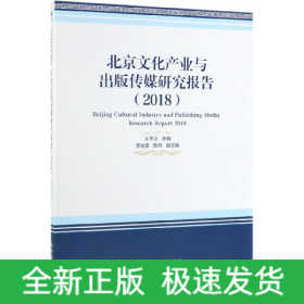 北京文化产业与出版传媒研究报告(2018)