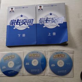 家庭教育系统解决方案之 家长突围 全套 10张光盘 2本书 三张图