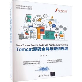 Tomcat源码全解与架构思维