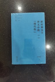 新时期美学译文中的“现代性”（1978-1992）(中国现代美学史论丛书)