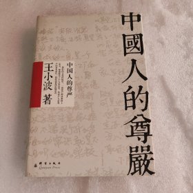 中国人的尊严