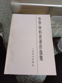 华罗庚科普著作选集