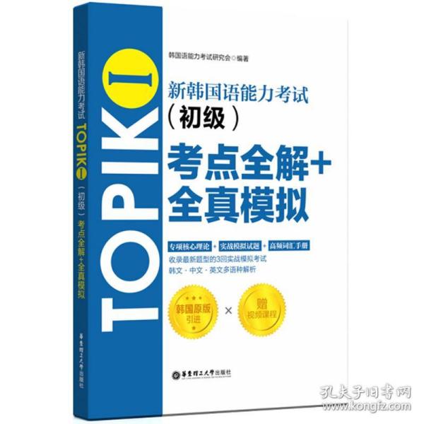 新韩国语能力考试TOPIKⅠ（初级）考点全解+全真模拟（赠配套视频讲解课程）