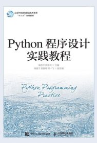 Python程序设计实践教程