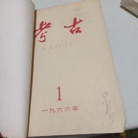 考古(1966)