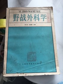 野战外科学（14号）