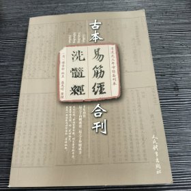 清道光三年市隐斋刊本：古本《易筋经 洗髓经》合刊