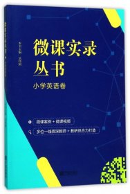 正版现货微课实录丛书(小学英语卷)乐伟国9787552628616新华仓库多仓直发