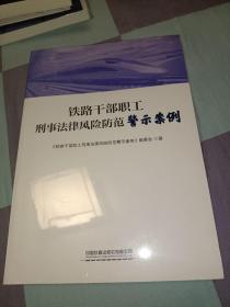 铁路干部职工刑事法律风险防范警示案例，正版书