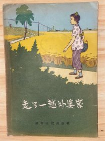 走了一趟外婆家 1957年 孤本